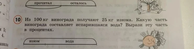 Из 100 кг винограда получают 25 кг изюма. Какую часть винограда составляет испарившаяся вода? Вырази эту часть в процентах.