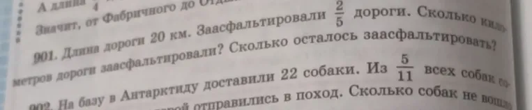 901. Длина дороги 20 км. Заасфальтировали $\frac{2}{5}$ дороги. Сколько километров дороги заасфальтировали? Сколько осталось заасфальтировать?