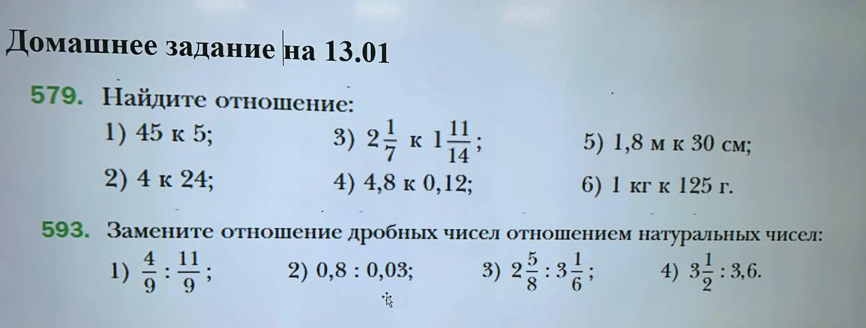 579. Найдите отношение: 1) 45 к 5