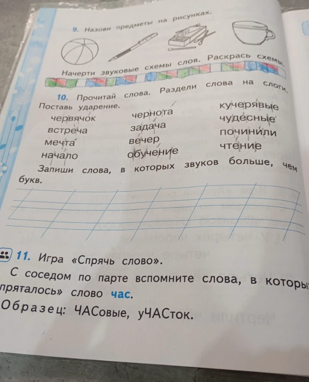Прочитай слова. Раздели слова на слоги. Поставь ударение. Запиши слова, в которых звуков больше, чем букв.