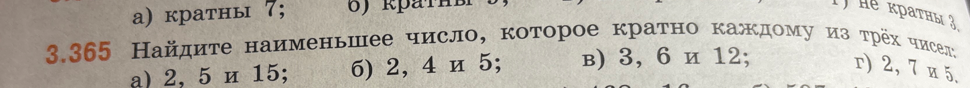 Найдите наименьшее число, которое кратно каждому из трёх чисел: а) 2, 5 и 15;