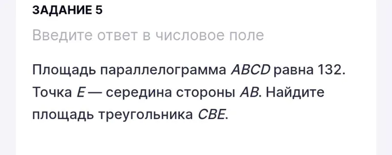 Найдите площадь треугольника CBE, если площадь параллелограмма ABCD равна 132 и точка E — середина стороны AB.