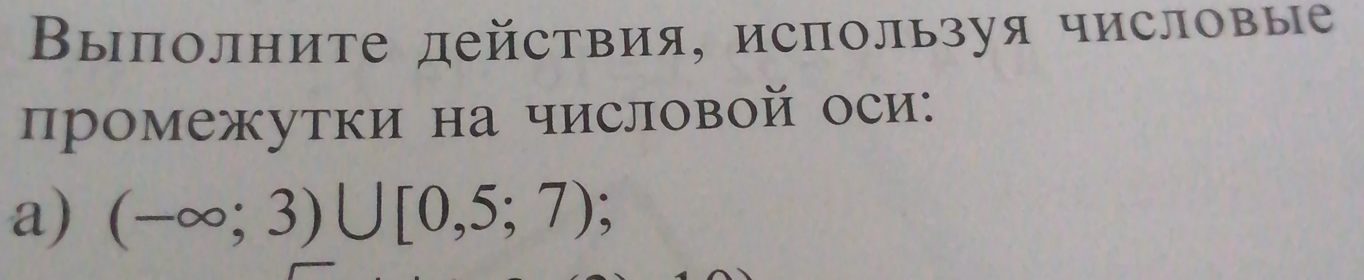Выполните действия, используя числовые промежутки на числовой оси: а) $(-\infty; 3) \cup [0,5; 7)$;