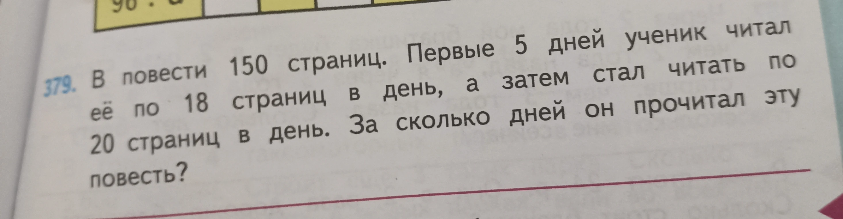 Решите задачу: в повести 150 страниц. Первые 5 дней ученик читал её по 18 страниц в день, а затем стал читать по 20 страниц в день. За сколько дней он прочитал эту повесть?