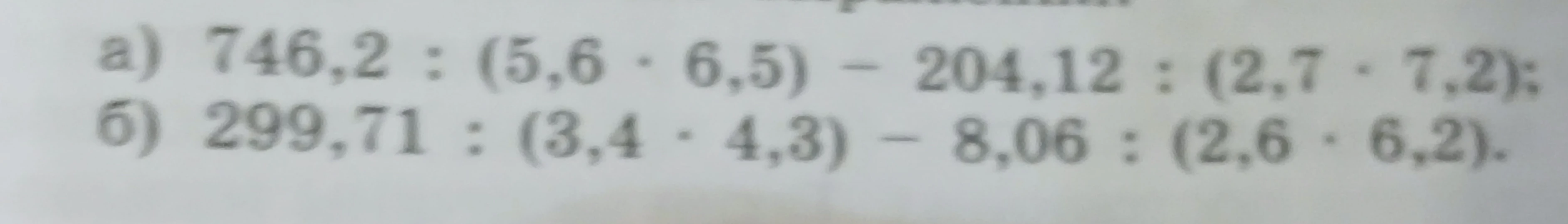 Вычислить значение выражения 746,2 : (5,6 · 6,5) – 204,12 : (2,7 · 7,2)