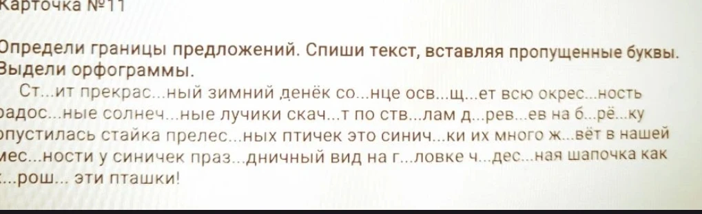 Определи границы предложений. Спиши текст, вставляя пропущенные буквы. Выдели орфограммы.