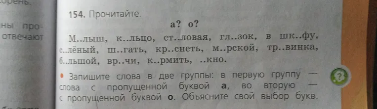 Прочитайте. Запишите слова в две группы: в первую группу — слова с пропущенной буквой а, во вторую — с пропущенной буквой о. Объясните свой выбор букв.