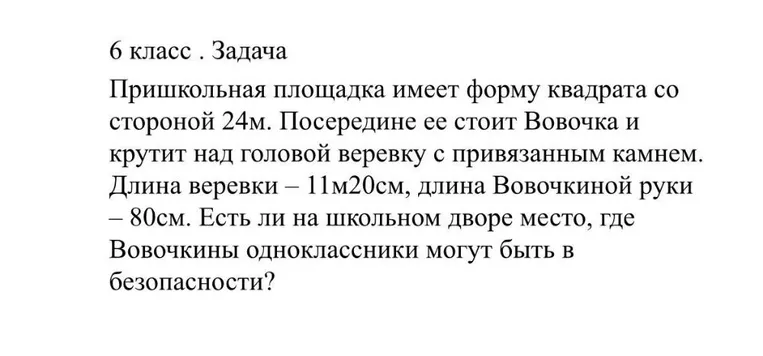 Есть ли на школьном дворе место, где одноклассники Вовочки могут быть в безопасности, если площадка имеет форму квадрата со стороной 24м, Вовочка стоит посередине и крутит над головой веревку с привязанным камнем, длина веревки 11м20см, длина руки Вовочки 80см?