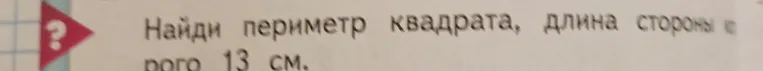 Найди периметр квадрата, длина стороны которого 13 см.