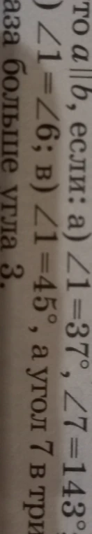 Определите, будут ли прямые $a$ и $b$ параллельны, если: а) $\angle 1 = 37^\circ$, $\angle 7 = 143^\circ$.