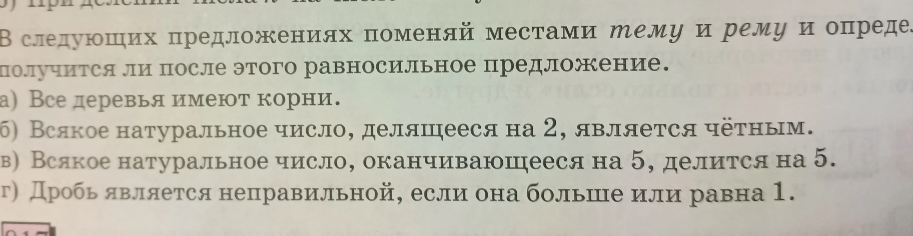 Поменяй местами тему и рему в предложении "Все деревья имеют корни" и определи, получится ли после этого равносильное предложение.