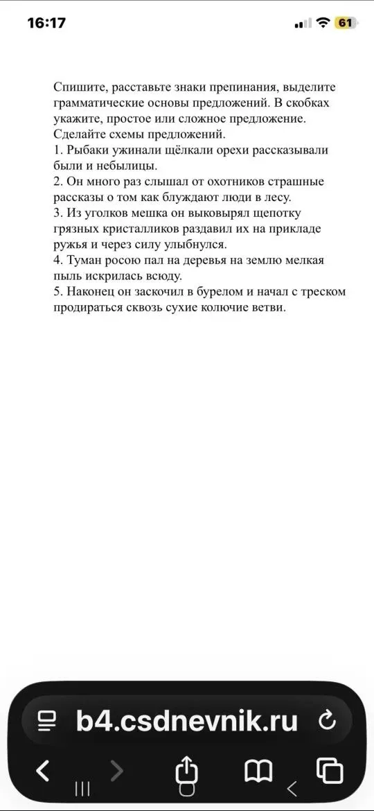 Спишите, расставьте знаки препинания, выделите грамматические основы предложений. В скобках укажите, простое или сложное предложение. Сделайте схемы предложений.