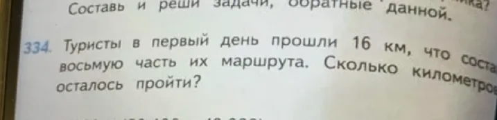 Туристы в первый день прошли 16 км, что составляет восьмую часть их маршрута. Сколько километров осталось пройти?