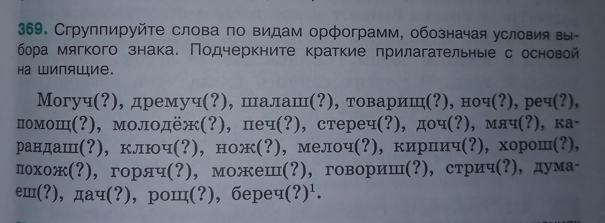 Сгруппируйте слова по видам орфограмм, обозначая условия выбора мягкого знака. Подчеркните краткие прилагательные с основой на шипящие.