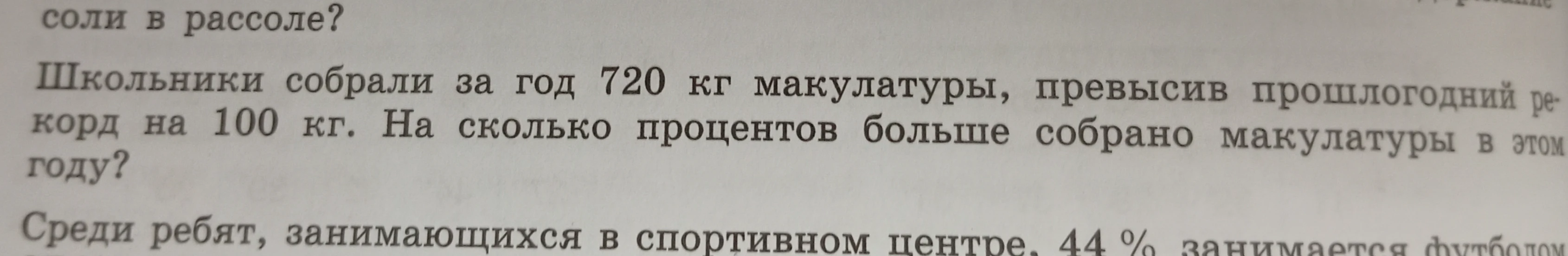 Школьники собрали за год 720 кг макулатуры, превысив прошлогодний рекорд на 100 кг. На сколько процентов больше собрано макулатуры в этом году?
