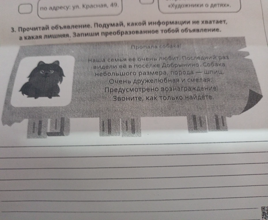 Прочитай объявление. Подумай, какой информации не хватает, а какая лишняя. Запиши преобразованное тобой объявление.
