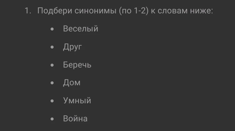 Подбери синонимы (по 1-2) к словам ниже