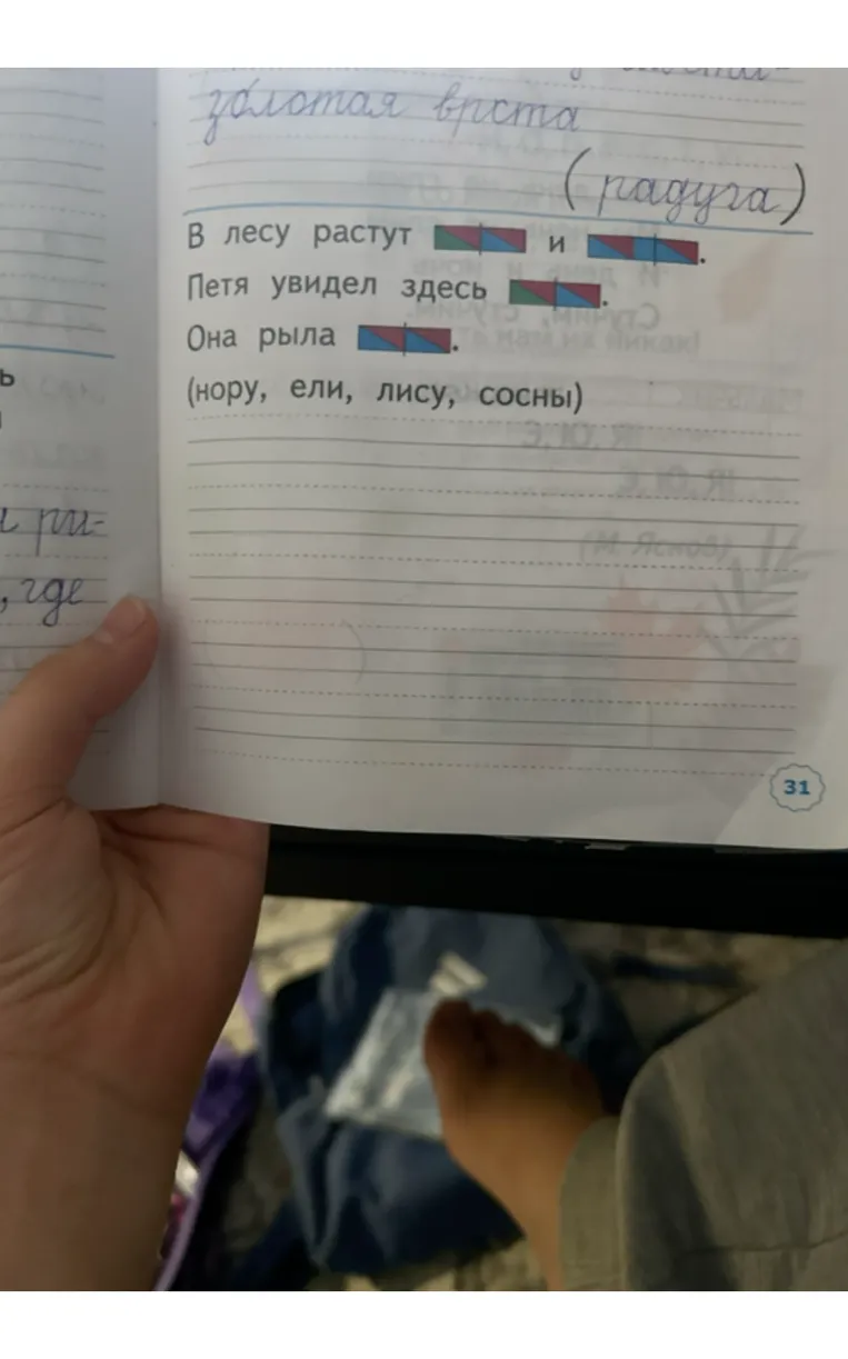 Дополните предложения словами, подходящими по смыслу, из списка: (нору, ели, лису, сосны).
