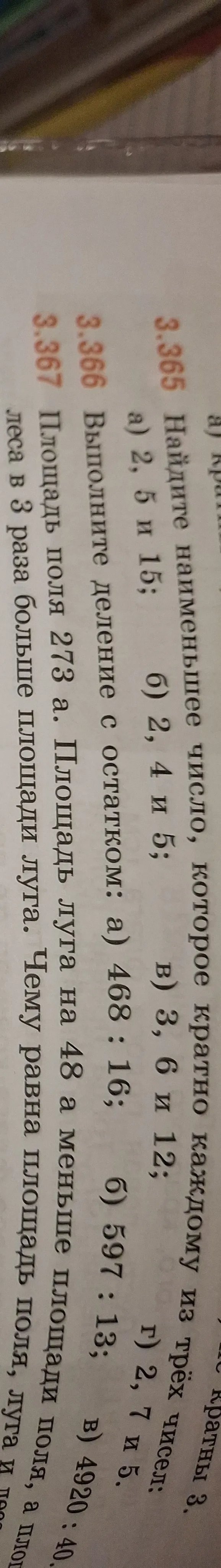 Найдите наименьшее число, которое кратно каждому из трёх чисел: а) 2, 5 и 15