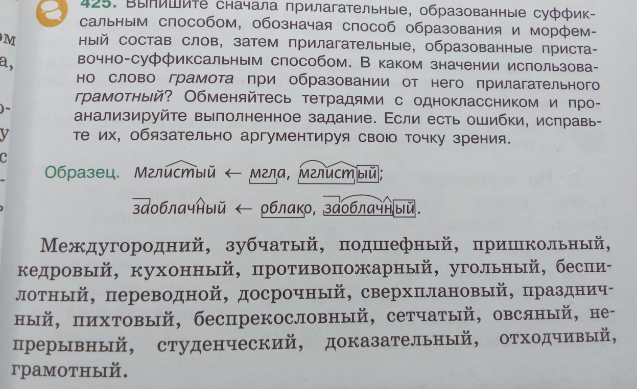 Выпишите сначала прилагательные, образованные суффиксальным способом, обозначая способ образования и морфемный состав слов, затем прилагательные, образованные приставочно-суффиксальным способом.