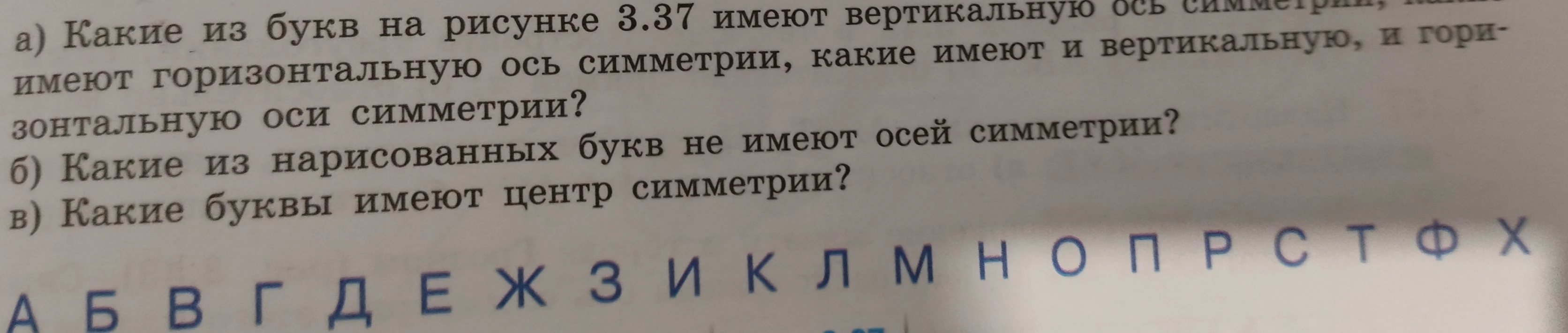 Какие из букв на рисунке 3.37 имеют вертикальную ось симметрии, горизонтальную ось симметрии, какие имеют и вертикальную, и горизонтальную оси симметрии?