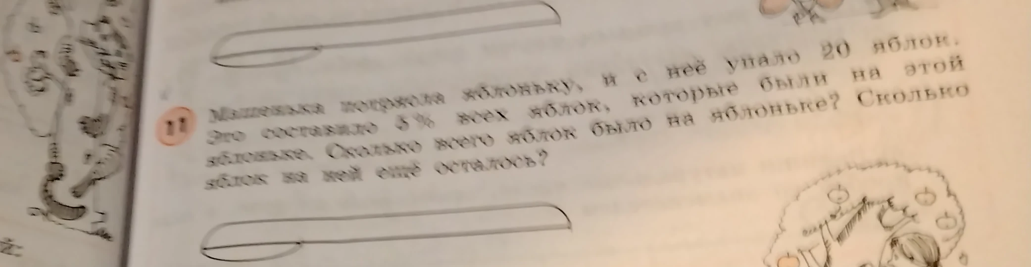 Машенька потрясла яблоньку, и с неё упало 20 яблок. Это составило 5% всех яблок, которые были на этой яблоньке. Сколько всего яблок было на яблоньке? Сколько яблок на ней ещё осталось?