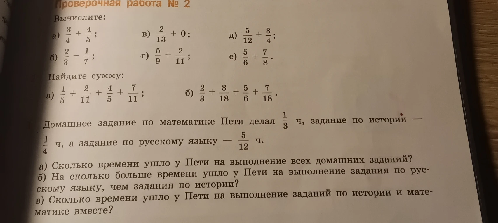 Вычислите: а) $\frac{3}{4} + \frac{4}{5}$