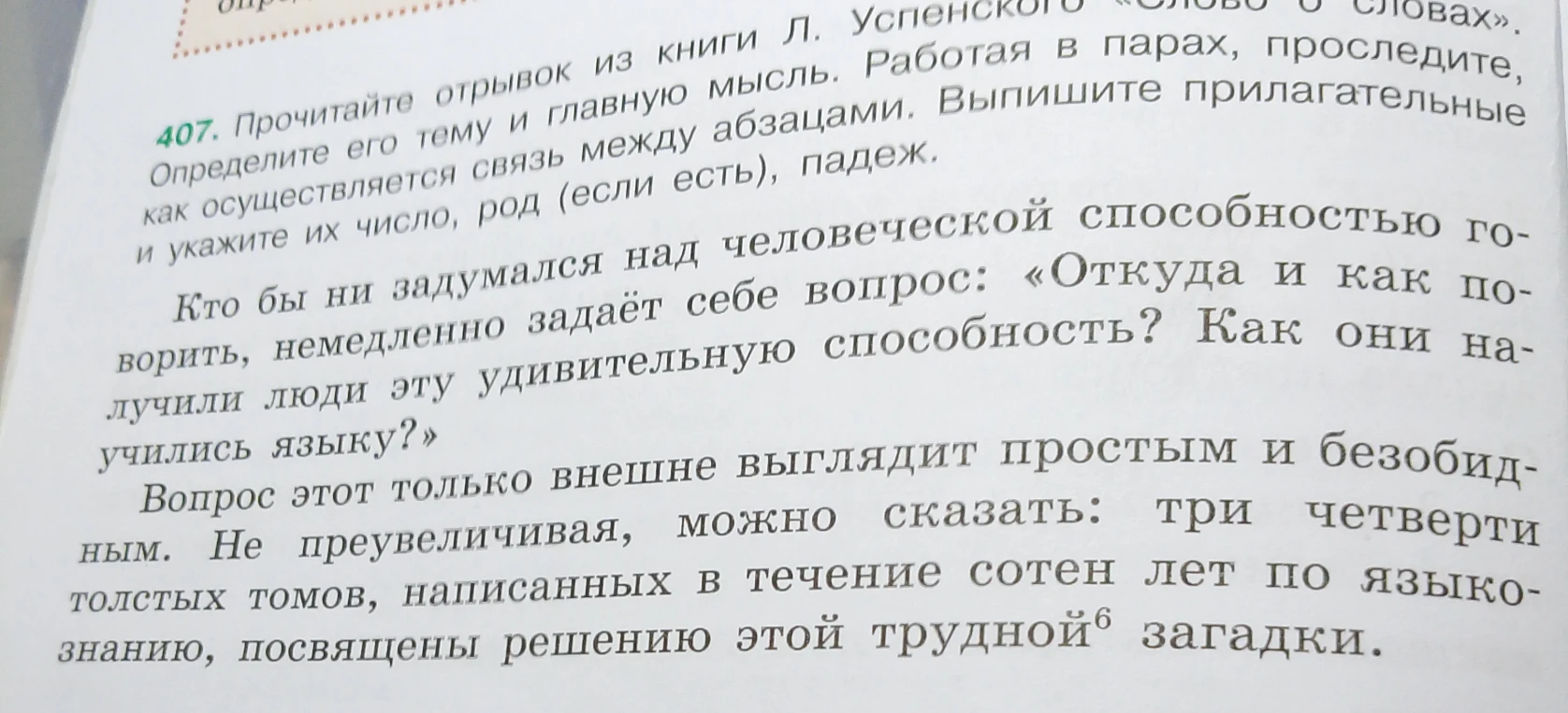 Прочитайте отрывок, определите его тему и главную мысль, проследите, как осуществляется связь между абзацами, выпишите прилагательные и укажите их число, род (если есть), падеж.