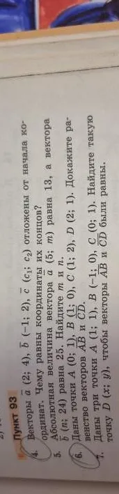 4. Векторы $\vec{a} (2; 4)$, $\vec{b} (-1; 2)$, $\vec{c} (c_1; c_2)$ отложены от начала координат. Чему равны координаты их концов?