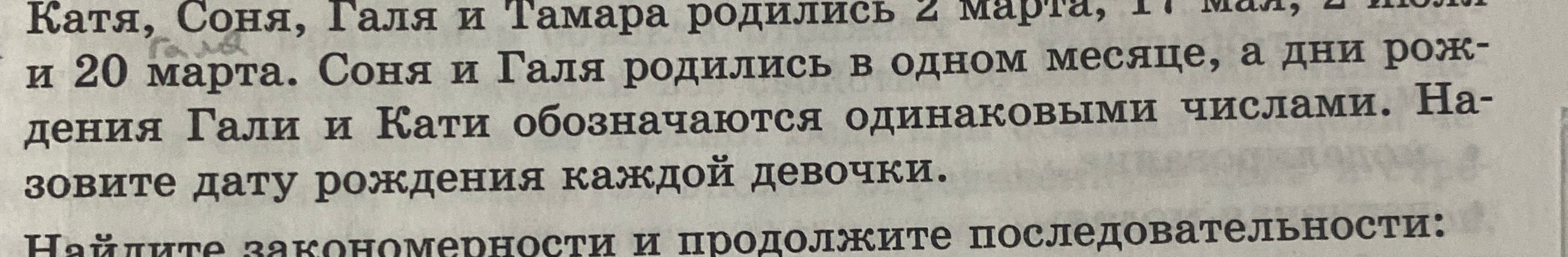Назовите дату рождения каждой девочки. Катя, Соня, Галя и Тамара родились 2 марта, 17 мая, 2 июля и 20 марта. Соня и Галя родились в одном месяце, а дни рождения Гали и Кати обозначаются одинаковыми числами.