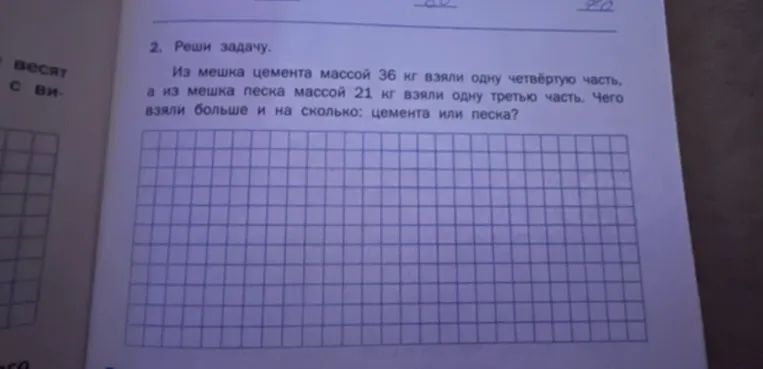 Реши задачу: Из мешка цемента массой 36 кг взяли одну четвёртую часть, а из мешка песка массой 21 кг взяли одну третью часть. Чего взяли больше и на сколько: цемента или песка?