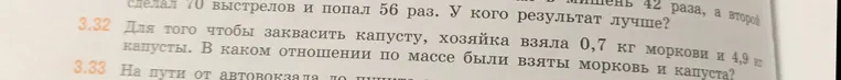 Для того чтобы заквасить капусту, хозяйка взяла 0,7 кг моркови и 4,9 кг капусты. В каком отношении по массе были взяты морковь и капуста?