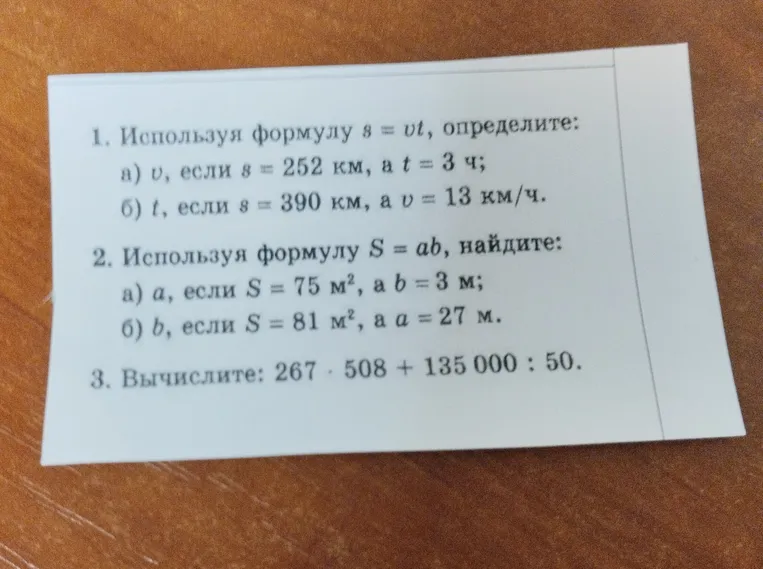 1. Используя формулу s = vt, определите: а) v, если s = 252 км, а t = 3 ч;