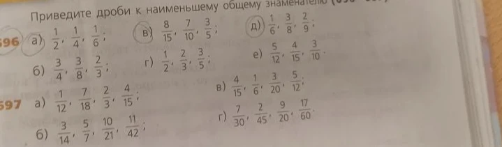 Приведите дроби к наименьшему общему знаменателю: а) $\frac{1}{2}$, $\frac{1}{4}$, $\frac{1}{6}$