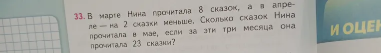 Решите задачу: В марте Нина прочитала 8 сказок, а в апреле — на 2 сказки меньше. Сколько сказок Нина прочитала в мае, если за эти три месяца она прочитала 23 сказки?