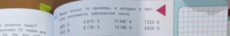 Реши только те примеры, в которых в частном получается трёхзначное число.