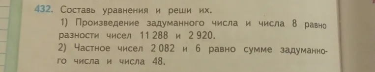 Составьте уравнения и решите их. Произведение задуманного числа и числа 8 равно разности чисел 11288 и 2920.