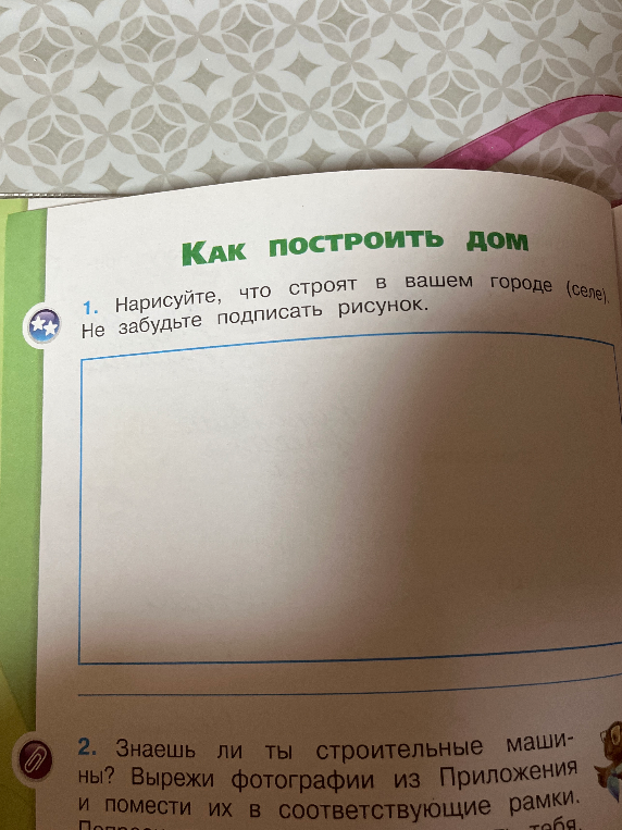Нарисуйте, что строят в вашем городе (селе). Не забудьте подписать рисунок.