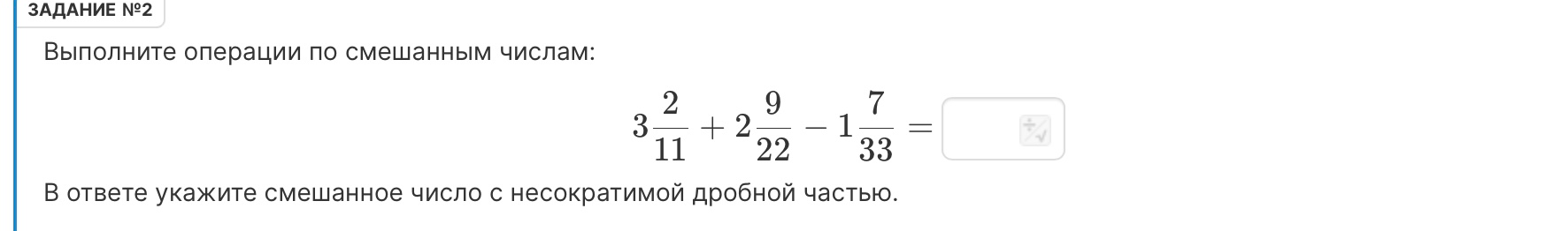 Выполните операции по смешанным числам: $3\frac{2}{11} + 2\frac{9}{22} - 1\frac{7}{33}$
