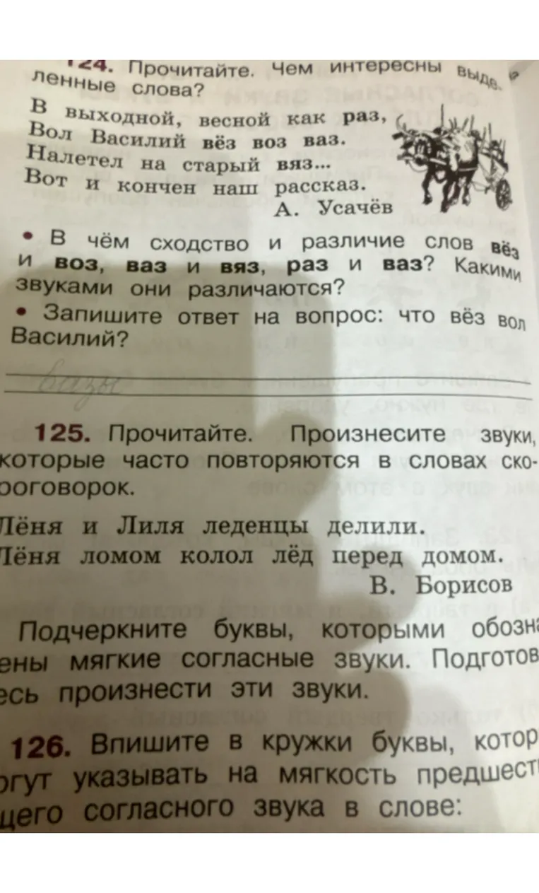 Прочитайте текст. В чём сходство и различие слов «вёз», «воз», «ваз», «вязь», «раз» и «ваз»? Какими звуками они различаются?