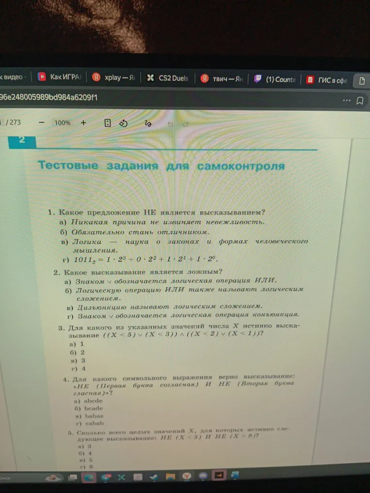 Какое предложение НЕ является высказыванием?