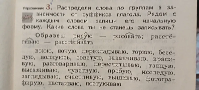 Распределите слова по группам в зависимости от суффикса глагола. Рядом с каждым словом запишите его начальную форму. Какие слова вы не станете записывать?