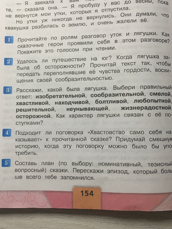 Прочитайте по ролям разговор уток и лягушки. Как сказочные герои проявили себя в этом разговоре? Покажите это голосом при чтении.