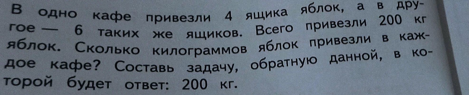 В одно кафе привезли 4 ящика яблок, а в другое — 6 таких же ящиков. Всего привезли 200 кг яблок. Сколько килограммов яблок привезли в каждое кафе?