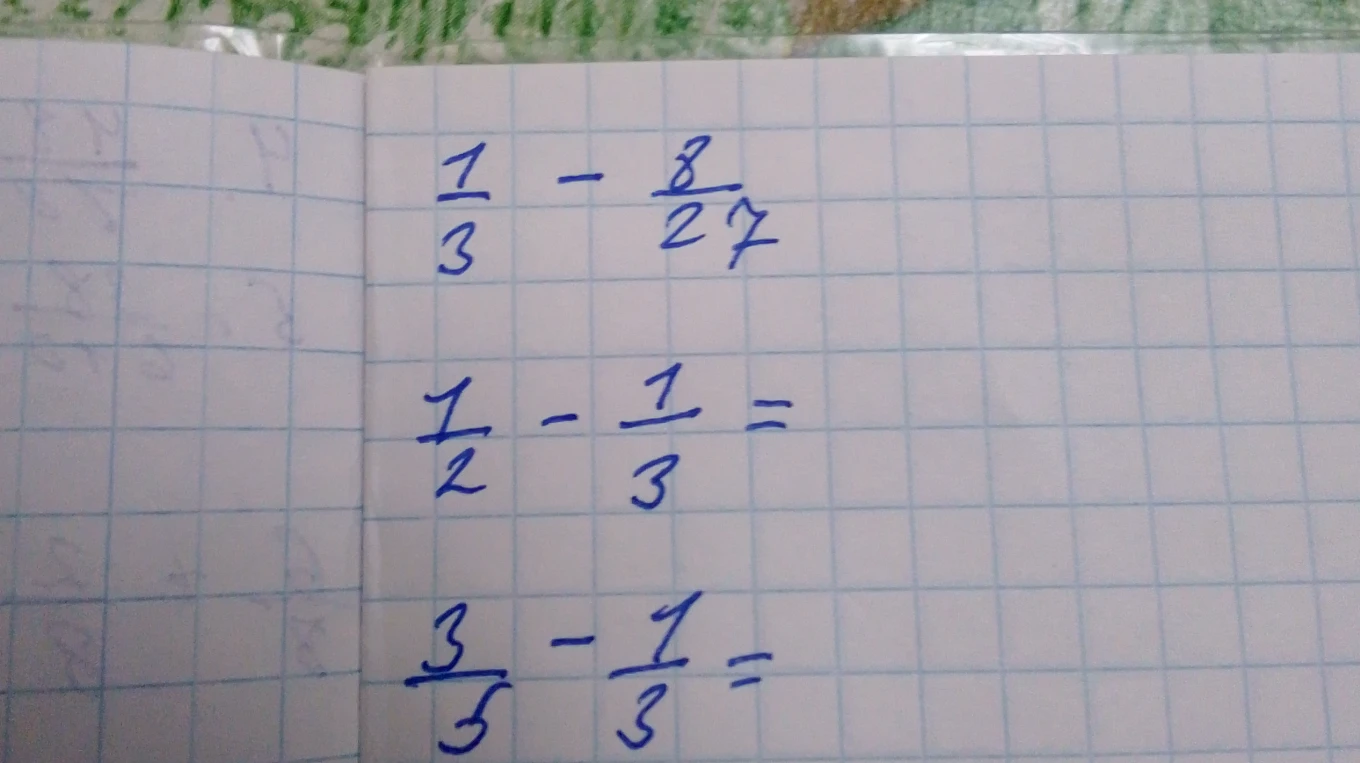 Вычти дроби: 1/3 - 8/27
