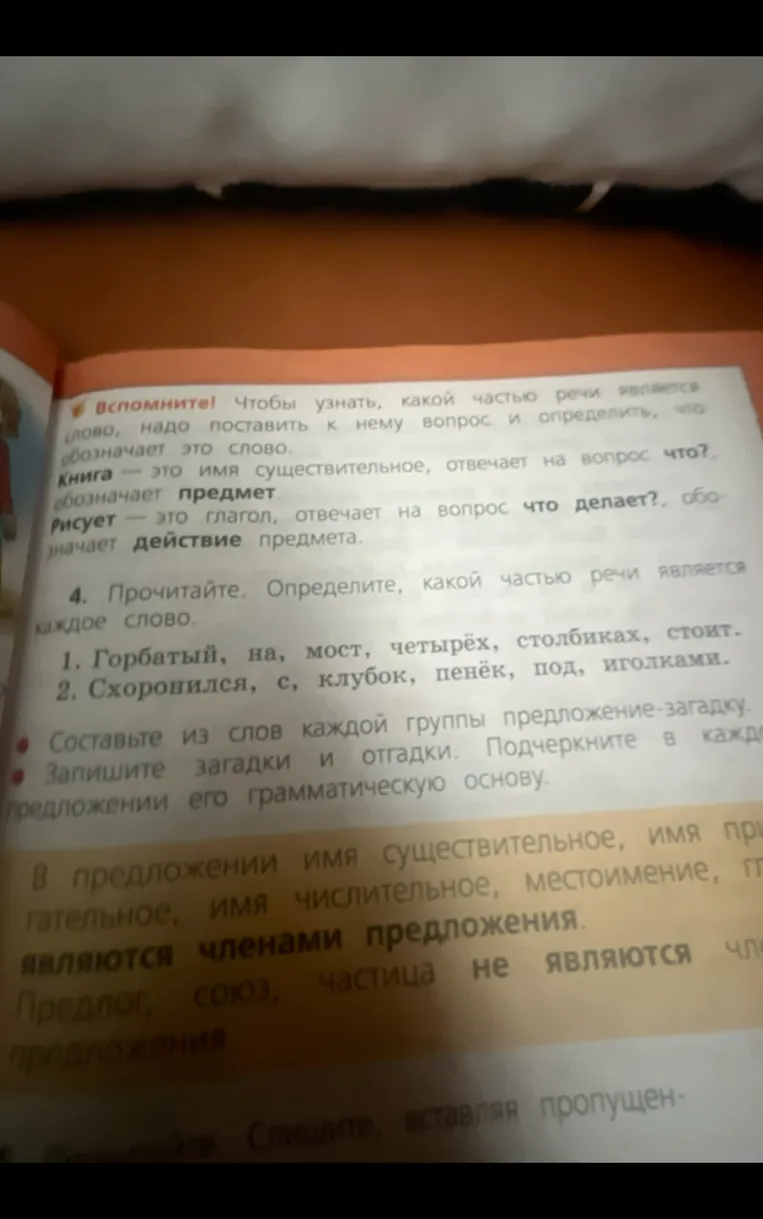 Прочитайте. Определите, какой частью речи является каждое слово.