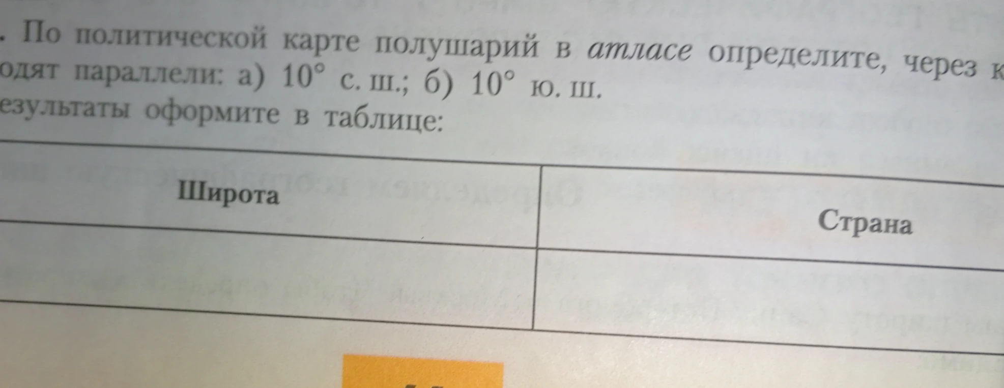 По политической карте полушарий в атласе определите, через какие страны проходят параллели: а) 10° с. ш.; б) 10° ю. ш. Результаты оформите в таблице.