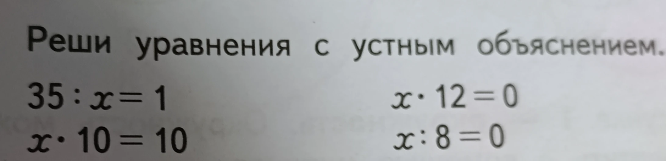 Реши уравнения с устным объяснением.