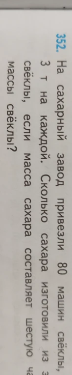 На сахарный завод привезли 80 машин свёклы, по 3 т на каждой. Сколько сахара изготовили из этой свёклы, если масса сахара составляет шестую часть массы свёклы?