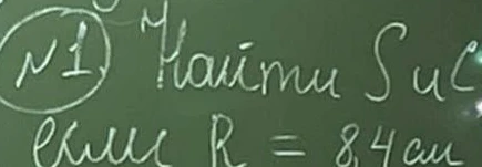 Найти длину окружности, если радиус (R) равен 8.4 см